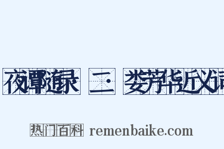 夜谭随录·二·娄芳华近义词是什么意思的图片